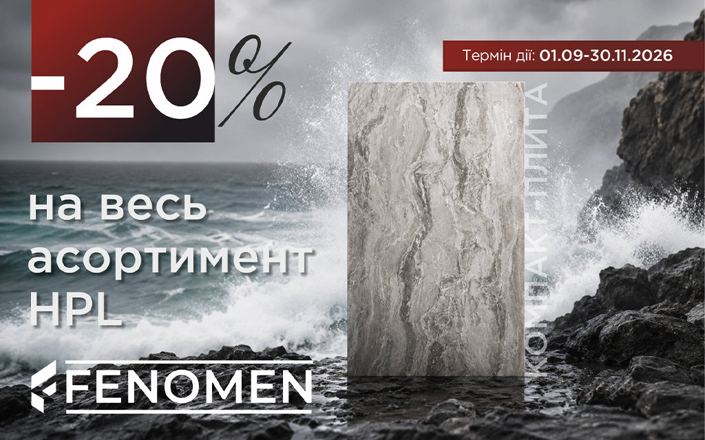 ЗНИЖКА 20% НА ВЕСЬ АСОРТИМЕНТ HPL FENOMEN
