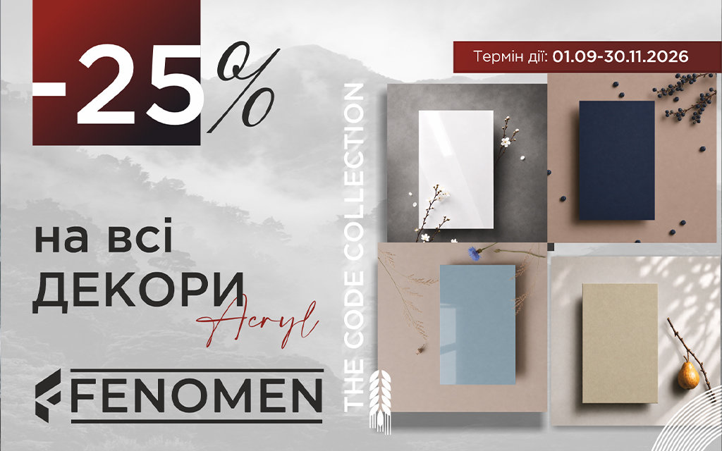 Знижка 25% на ВСІ декори акрилових фасадів The Code Collection